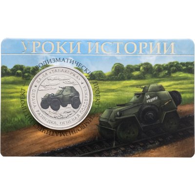 купить Памятный монетовидный жетон ГОЗНАК 2025 "Уроки истории: БА-64 "Табакерка" в блистере