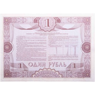 купить Облигация 1 рубль 1992 Российский внутренний выигрышный заем, разряд 55