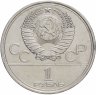 Купить 1 рубль 1979 Олимпиада-80 "Московский Государственный Университет (МГУ)"