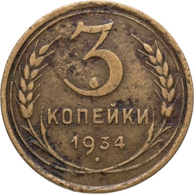 купить 3 копейки 1934