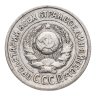 Купить 15 копеек 1925