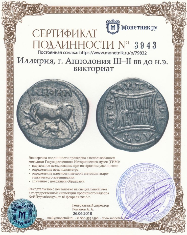 Сертификат подлинности Иллирия, г. Апполония III–II вв до н.э. викториат