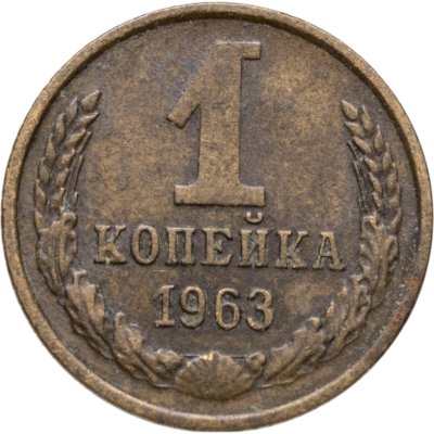 купить 1 копейка 1963