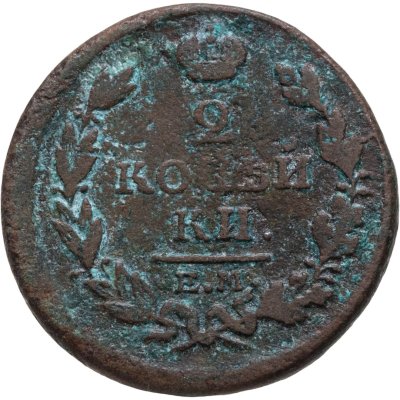 купить 2 копейки 1817 ЕМ-НМ