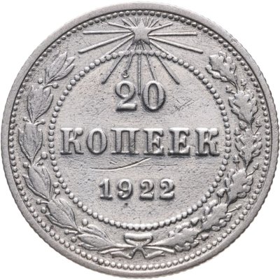 купить 20 копеек 1922