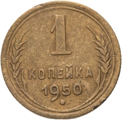 купить 1 копейка 1950