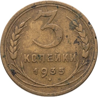 купить 3 копейки 1935 новый тип