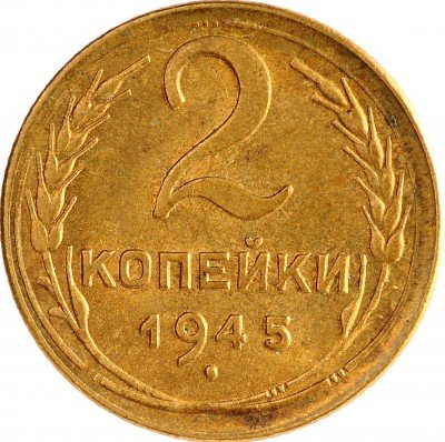 Купить 2 копейки 1945 с штемпельным блеском