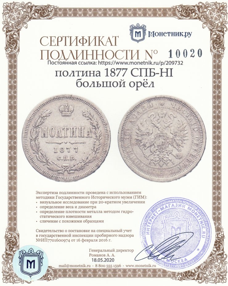 Сертификат подлинности полтина 1877 СПБ-HI большой орёл