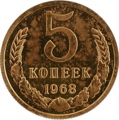 Купить 5 копеек 1968