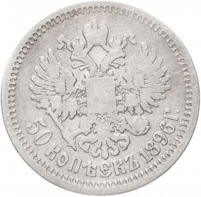Купить 50 копеек 1896 АГ