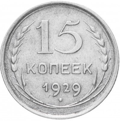 Купить 15 копеек 1929
