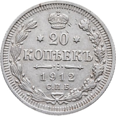 купить 20 копеек 1912 СПБ-ЭБ