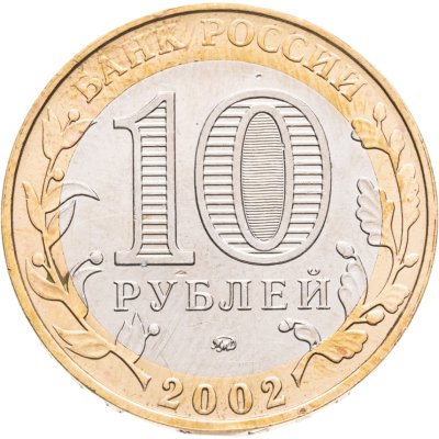 Купить 10 рублей 2002 ММД 200-летие  основания в России министерств Министерство внутренних дел