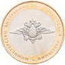 Купить 10 рублей 2002 ММД 200-летие  основания в России министерств Министерство внутренних дел
