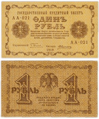 купить 1 рубль 1918 АА-021 кассир Алексеев ПРЕСС