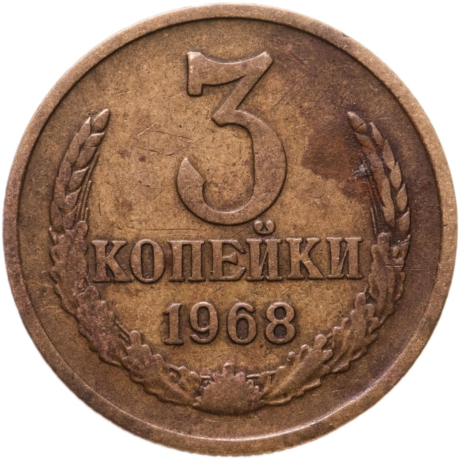 Монета 3 копейки 1968 стоимостью 308 руб.
