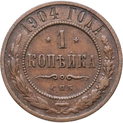 купить 1 копейка 1904 СПБ