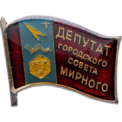 купить Знак "Депутат городского совета Мирного" Архангельская область