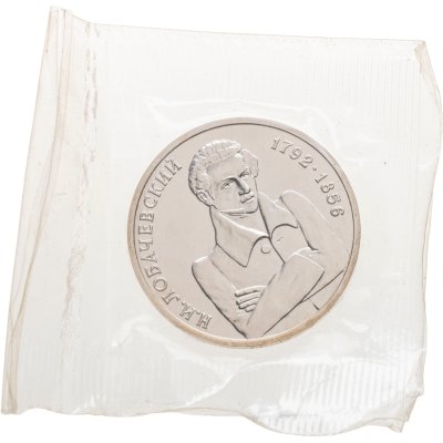 купить 1 рубль 1992 ММД BUNC 200-летие со дня рождения Н.И. Лобачевского, в запайке