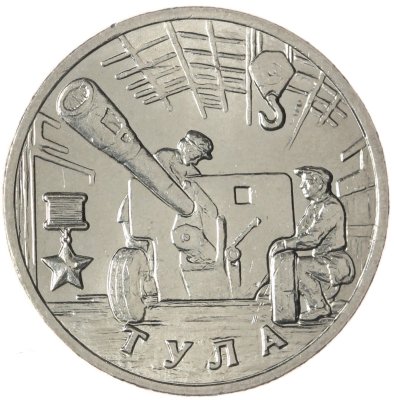 купить 2 рубля 2000 ММД "Тула (города-герои)"