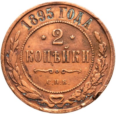 купить 2 копейки 1895 СПБ