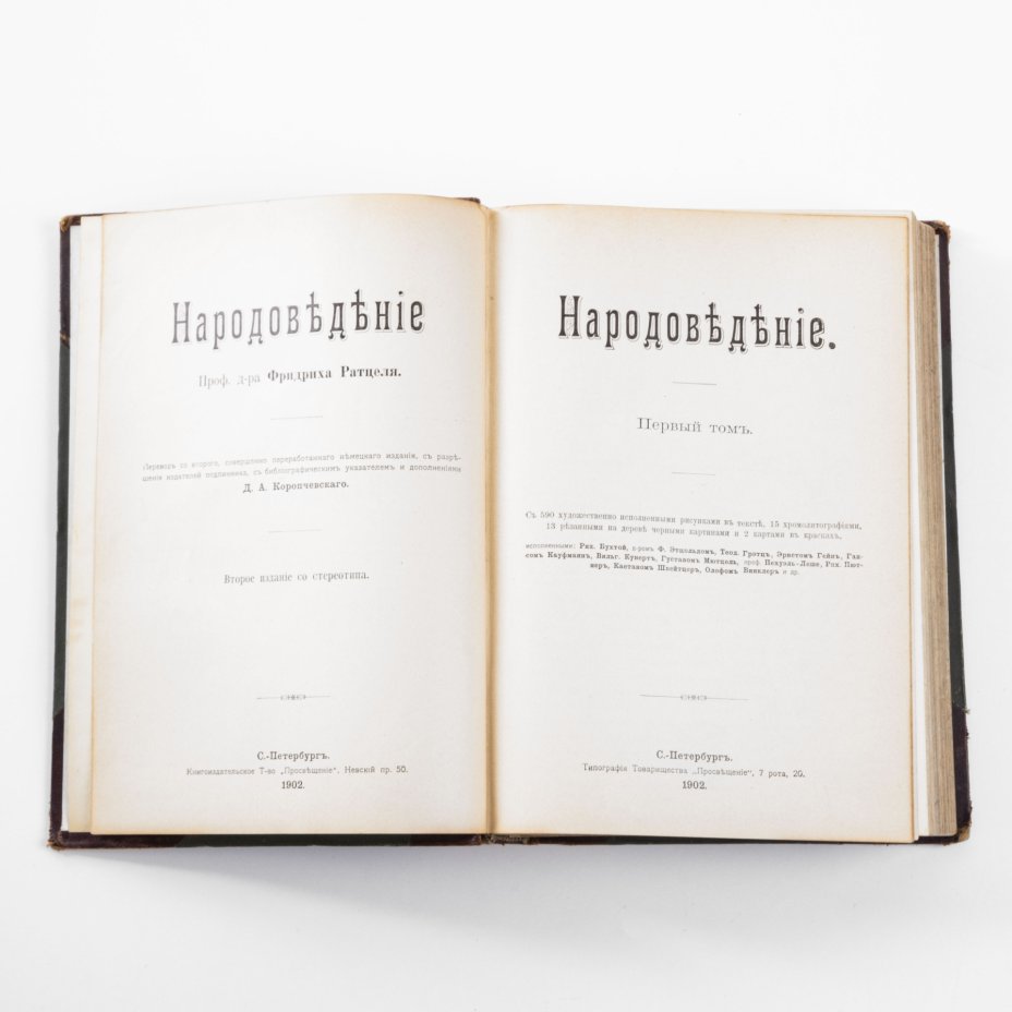 Фридрих Ратцель “Народоведение”, первый том, бумага, кожа, печать ...