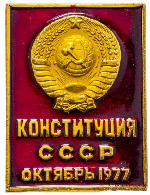 Купить Значок СССР 1977 г "Конституция СССР", булавка