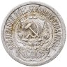 Купить 15 копеек 1921