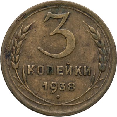 купить 3 копейки 1938