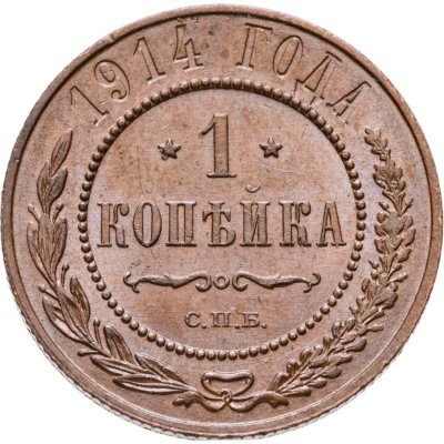 купить 1 копейка 1914 СПБ