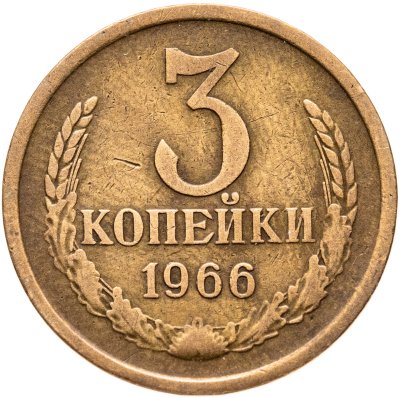 купить 3 копейки 1966