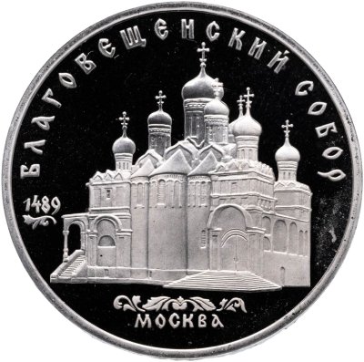 купить 5 рублей 1989 Proof "Благовещенский собор Московского Кремля"