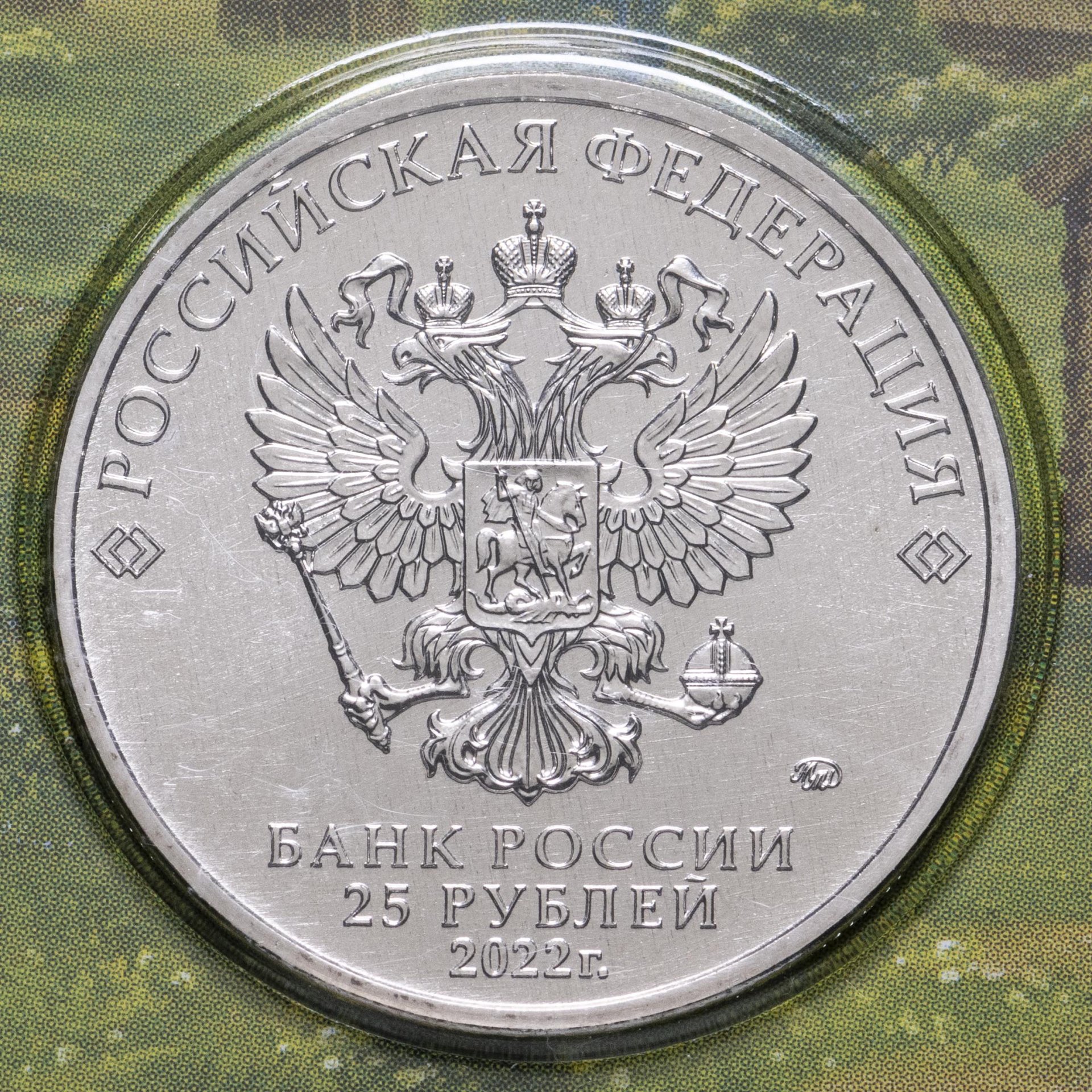 25 рублей россия. 25 Рублей монета 2022. Новая монета 25 рублей 2023. Новая монета 25 рублей 2022. 25 Рублей металлические.