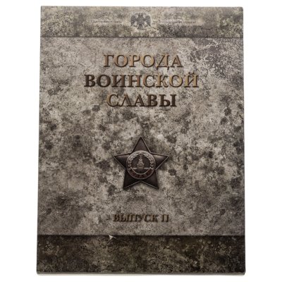 купить 10 рублей 2012 набор из 9-ти монет и жетона серии "Города Воинской славы" (ГВС) в рамке Выпуск II СПМД