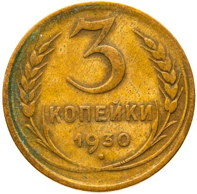 купить 3 копейки 1930