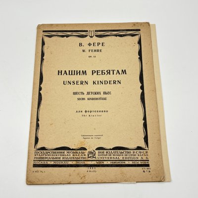купить В. Фере "Нашим ребятам: шесть детских пьес для фортепиано" (ноты), бумага, печать, Государственное музыкальное издательство (МУЗГИЗ), СССР, 1933 г.