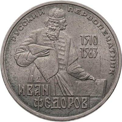 купить 1 рубль 1983 "400-летие со дня смерти Ивана Федорова"