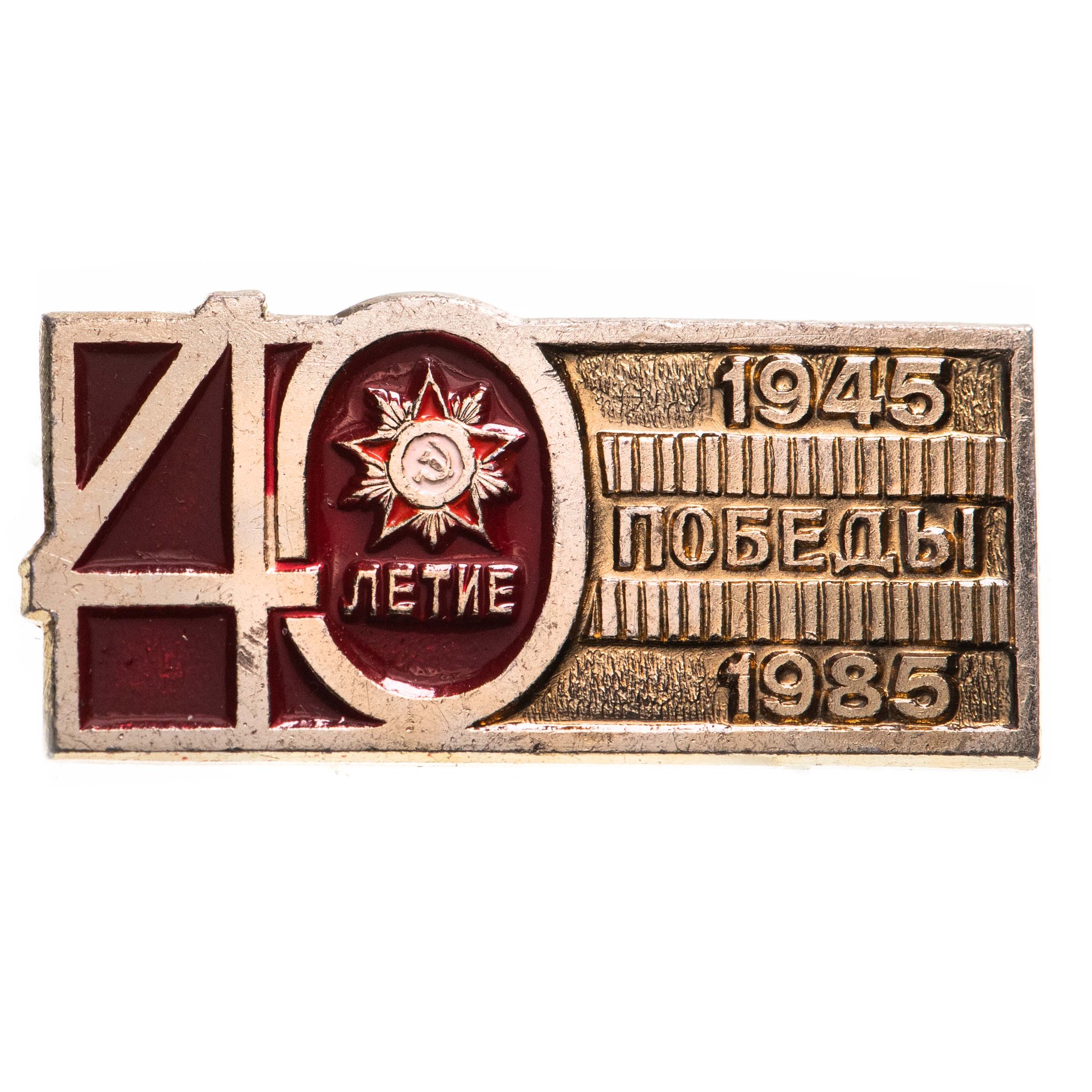 Значок СССР "40 лет победы". стоимостью 365 руб.