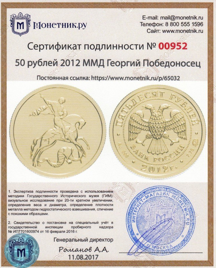 Сертификат подлинности 50 рублей 2012 ММД  Георгий Победоносец