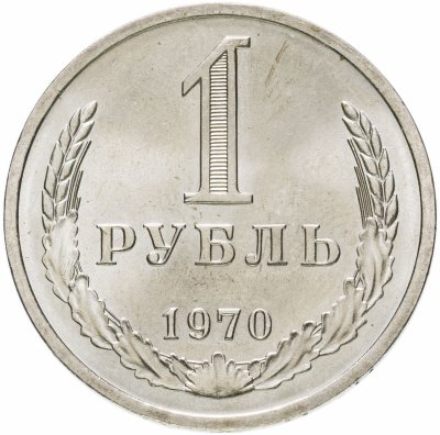 Купить 1 рубль 1970