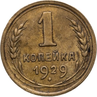 купить 1 копейка 1929