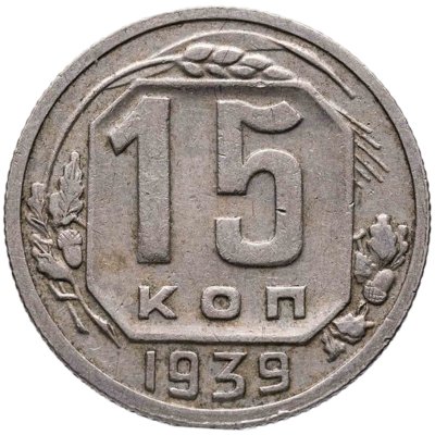 купить 15 копеек 1939