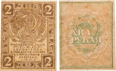 купить 2 рубля 1919 водяной знак "Ромбы"