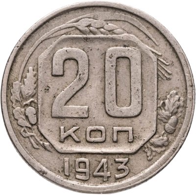 купить 20 копеек 1943
