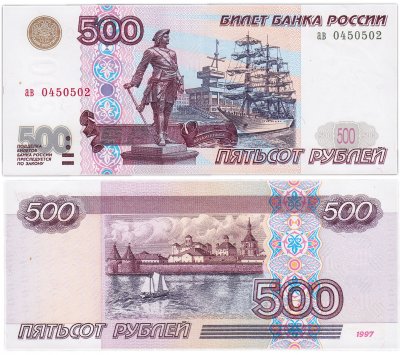 купить 500 рублей 1997 (без модификации) желтая окантовка