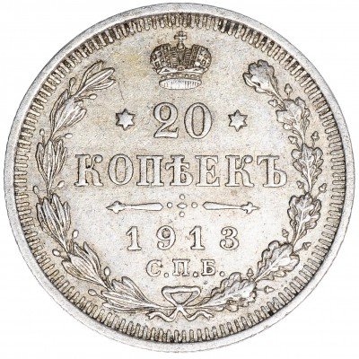 Купить 20 копеек 1913 СПБ-ВС