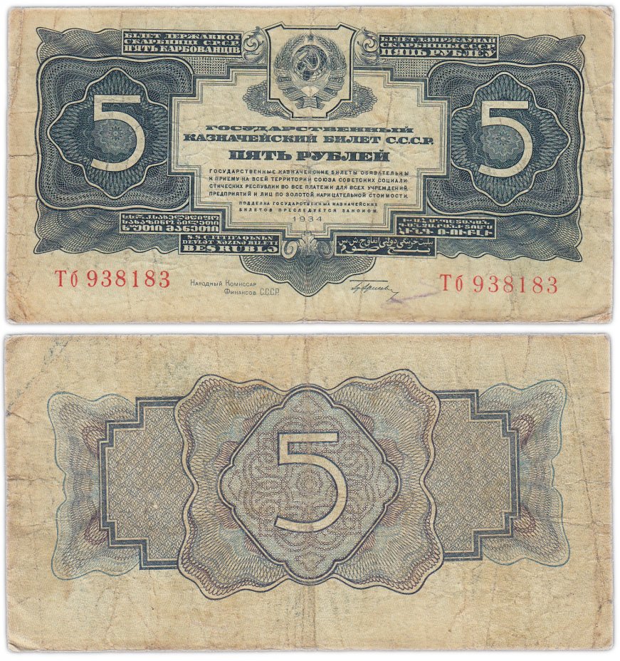 купить 5 рублей 1934 тип литер Большая/маленькая, с подписью