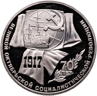 купить 1 рубль 1987 Proof "70 лет Великой Октябрьской социалистической революции"