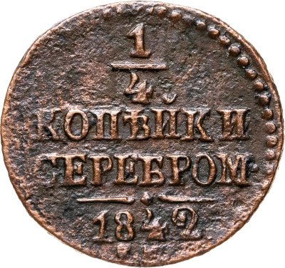 купить 1/4 копейки 1842 СМ